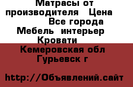 Матрасы от производителя › Цена ­ 4 250 - Все города Мебель, интерьер » Кровати   . Кемеровская обл.,Гурьевск г.